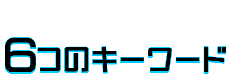 働く環境を知る6つのキーワード