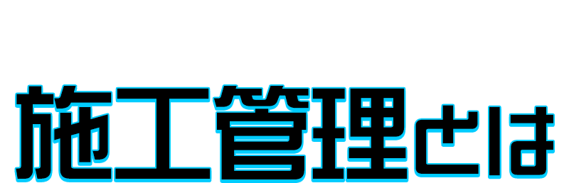 エレック・トーコーの施工管理とは