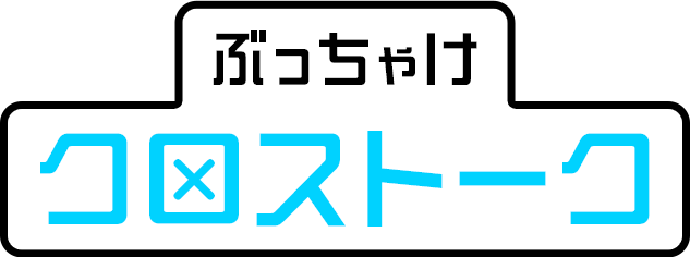 ぶっちゃけクロストーク