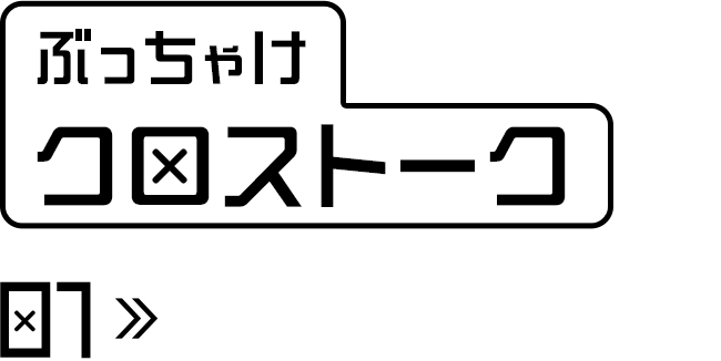 ぶっちゃけクロストーク「ベテラン×若手」