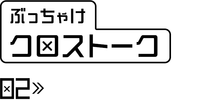 ぶっちゃけクロストーク「若手同士」